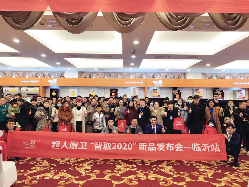 現(xiàn)場簽約10家新客戶，臨沂超人“智取2020”廚衛(wèi)行業(yè)交流峰會(huì)圓滿結(jié)束！?