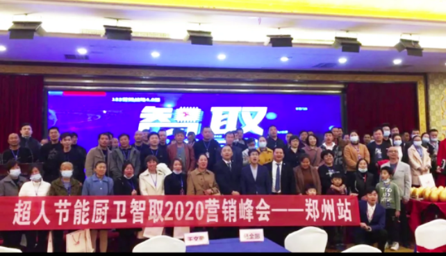 鄭州超人再傳捷報(bào)！現(xiàn)場簽約18家新客戶，超人“智取2020”廚衛(wèi)行業(yè)交流峰會(huì)——鄭州站圓滿結(jié)束！?