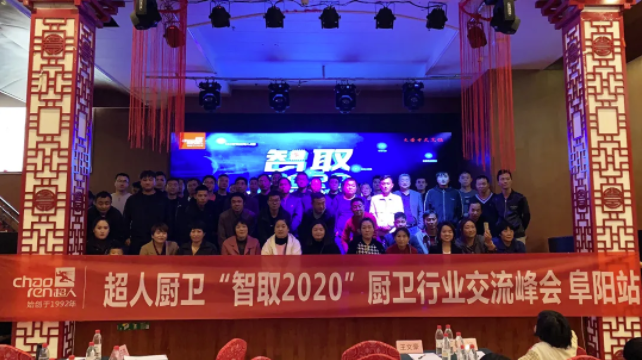 現(xiàn)場簽約新客戶15家，超人“智取2020”廚衛(wèi)行業(yè)交流峰會(huì)——阜陽站圓滿結(jié)束！