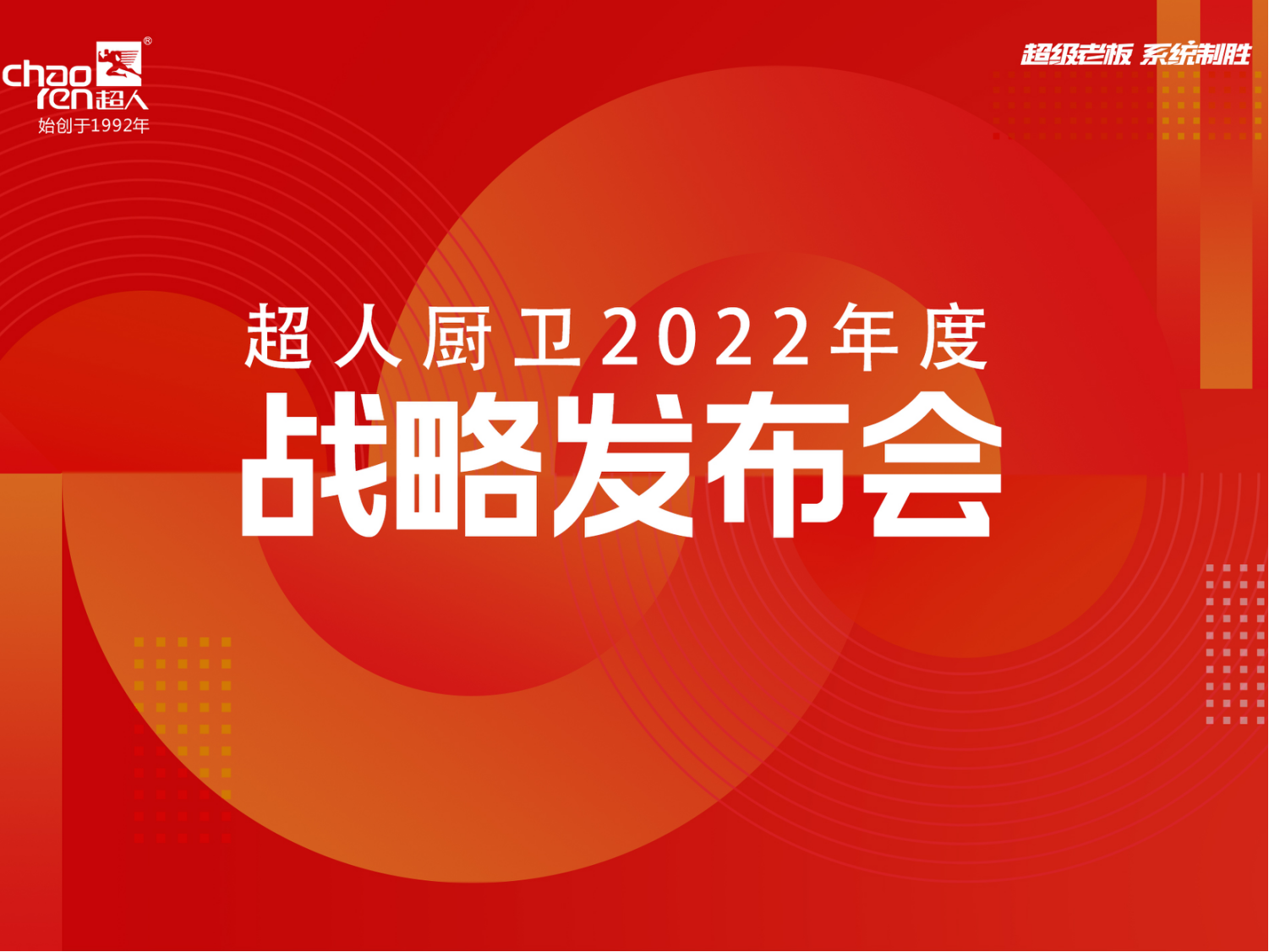 1套超級(jí)老板系統(tǒng)，5大品宣王炸，6大引流矩陣！超人廚衛(wèi)2022年度戰(zhàn)略正式發(fā)布！