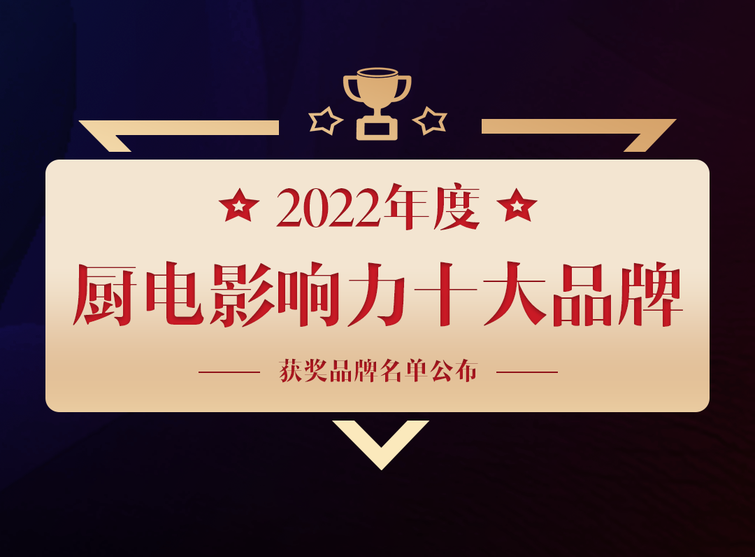 熱烈祝賀超人廚衛(wèi)榮獲2022年度中國廚衛(wèi)行業(yè)廚電影響力十大品牌！