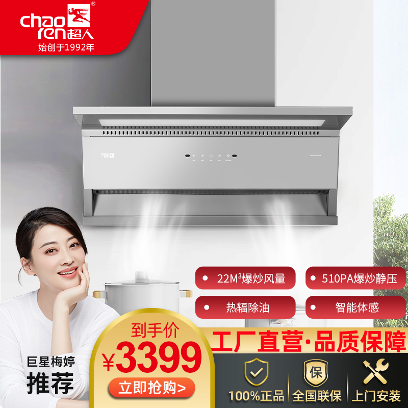 超人（chaoren）頂側雙吸油煙機CXW-300-C601家用廚房觸摸智能體感大吸力一鍵自動清洗超薄油煙機